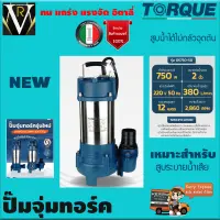 ปั๊มจุ่มทอร์ค ไดโว่ TORQUE รุ่น DS750-50วัตต์ ขนาด 2 นิ้ว 380ลิตร/นาทีระยะส่ง 12ม. สูบระบายน้ำเสียได้ดีเยี่ยม อิตาลี่แท้รับประกัน 1ปีจัดส่งเคอรี