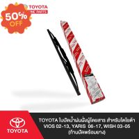 TOYOTA ใบปัดน้ำฝนฝั่งผู้โดยสาร สำหรับโตโยต้า VIOS 02-13, YARIS  06-13, WISH 03-05 (ก้านปัดพร้อมยาง) #ที่ปัดน้ำฝน  #ยางปัดน้ำฝน  #ก้าน  #ก้านปัดน้ำฝน  #ใบปัดน้ำฝน