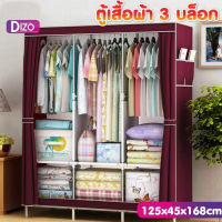 DiZo ตู้เสื้อผ้า ผ้าใบ รุ่น CA31 CA32  กันน้ำ กันฝุ่น ตู้พับได้ 3 บล็อค