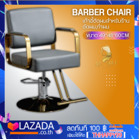 barber chair เก้าอี้เสริมสวย หรูหรา เก้าอี้ทำผม ตัดผม