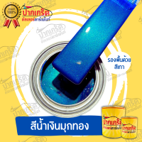 สีพ่นรถยนต์ 2K สีน้ำเงิน สีน้ำเงินประกายมุกทอง แบบกาพ่น แบบแต้ม แบบสเปรย์