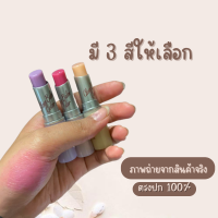 ของแท้ ? ลิปบาล์ม สำหรับริมฝีปากคล้ำ ที่ต้องการบำรุง ลิปบาล์มเปลี่ยนสี Lip Balm  ลิปบาล์ม ลิปมันเปลี่ยนสี เปลี่ยนปากซีด