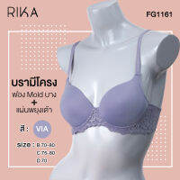 **โปร 3 ตัว 900.- เลือกแบบได้** RIKA  เสื้อชั้นใน เต้าปั้ม MOLD  มีโครง GV1161 ฟองปั้ม Mold บาง  เนียนเรียบ ด้านในมีพยุงทรง