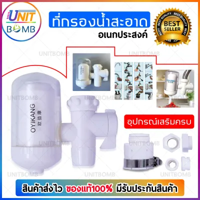 UNITBOMB เครื่องกรองน้ำขนาดเล็ก 2 Way ที่กรองน้ำดื่ม ไส้กรองเซรามิก สวมเข้ากับหัวก็อก ความสะอาดที่มากกว่าก็อกน้ำธรรมดา