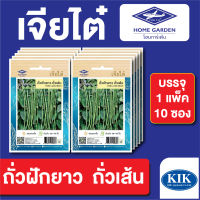 ผักซอง เจียไต๋ CT15 ถั่วฝักยาว ถั่วเส้น บรรจุแพ็คล่ะ 10 ซอง ราคา 70 บาท