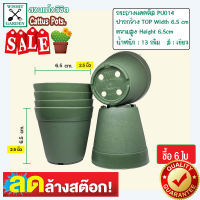 กระถาง PU014 ขนาด 2.5 นิ้ว สีเขียว 6 ใบ เนื้อพลาสติกแน่นหนาทนทาน ราคาถูก กระถางแคคตัส กระถางกระบองเพชร