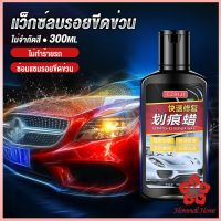 น้ำยาลบรอยขีดข่วนสีรถ ครีมลบรอยรถ 300ml Car scratch repair wax