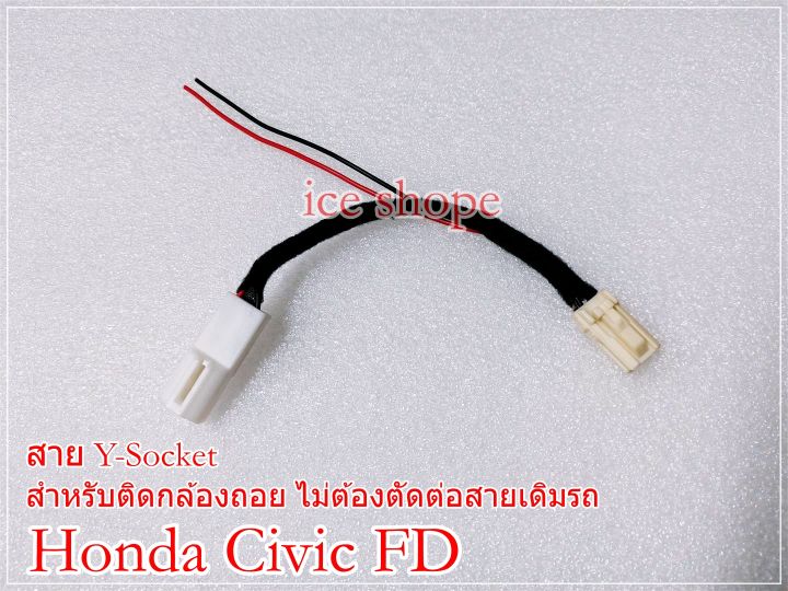 ปลั๊กต่อไฟถอย-สาย-y-socket-honda-city-ปี12-city-ปี14-17-city-ปี20-22-honda-civic-fd-สำหรับติดกล้องถอย-ไม่ต้องตัดต่อสาย-honda-civic-fd-ปี08-12