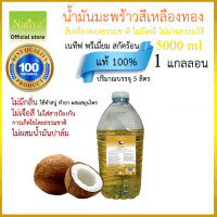 [non-refined oil] น้ำมันมะพร้าวแท้​100% ไม่ผสมน้ำมันอื่น น้ำมันมะพร้าวทำอาหาร​ เนทีฟ 5 ลิตร Native Premium Coconut Cooking oil