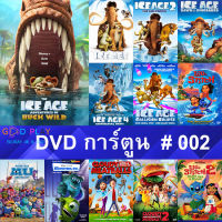 DVD หนังการ์ตูน #002 และ หนังดีวีดี หนังใหม่ หนังขายดี ดูในรายระเอียดสินค้า