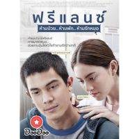 ?dvd หนังไทย Freelance ฟรีแลนซ์..ห้ามป่วย ห้ามพัก ห้ามรักหมอ ดีวีดีหนังใหม่