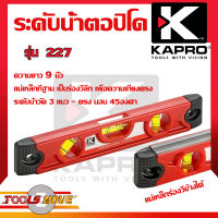 KAPRO ระดับน้ำ แม่เหล็ก ยาว 9 นิ้ว รุ่น 227