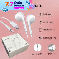 หูฟังแบบมีสาย EARPHONES ชุดหูฟังโทรศัพท์มือถือแบบสายเข้าหูสําหรับ Android type-c และหัวแจ๊ค 3.5 mm. เสียงใส ใส่สบายไม่เจ็บหู