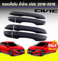 มือจับHonda Civic2016-2019 ดำด้าน