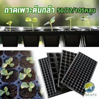 Makayo ถาดเพาะต้นกล้า  ถาดเพาะชำ ถาดเพาะเมล็ด ใช้ซ้ำได้ Seedling Tray