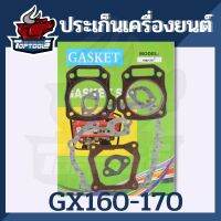 ชุดปะเก็นชุดเครื่องยนต์ GX160 168 200ประเก็น ประเก็น ปะเก็น สำหรับเครื่องยนต์อเนกประสงค์