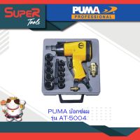 PUMA บ๊อกซ์ลม 1/2" รุ่น AT-5004