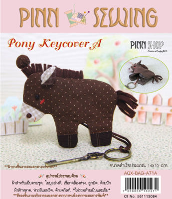 ชุดคิทควิลท์ งานเย็บที่เก็บกุญแจ Pony Keycover (brown) AQX-BAG-A71A (ลูกค้าต้องไปเย็บเองนะคะ)