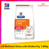 ✨✨✨ ส่งฟรีHill’s Feline c/d Multicare Stress with Chicken Dry อาหารเม็ดสำหรับแมวเป็นนิ่วที่มีสาเหตุจากความเครียด 3.85 kg. เก็บเงินปลายทาง ?