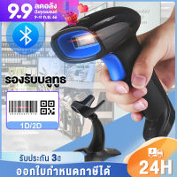 ?เครื่องยิงบาร์โค้ด เครื่องสแกนบาร์โค้ด 1D/2D Bluetooth Wireless laser scanner สแกนไวที่สุด รับประกัน3 ปี