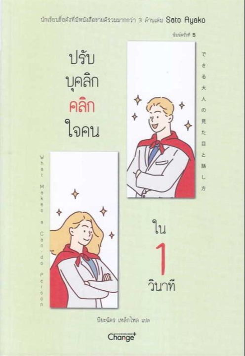 สินค้าพร้อมส่ง-หนังสือ-ปรับบุคลิกคลิกใจคนใน-1-วินาที