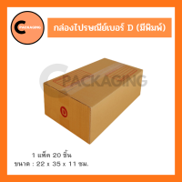 กล่องพัสดุ กล่องไปรษณีย์มีพิมพ์จ่าหน้าเบอร์ D (แพ็ค 20 ใบ, 10 ใบ) จัดส่งรวดเร็ว ห่อด้วยบับเบิ้ลอย่างดี