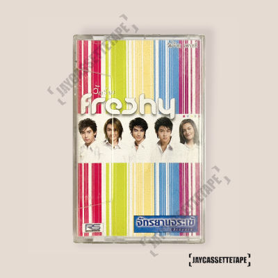 เทปเพลง เทปคาสเซ็ต เทปคาสเซ็ท Cassette Tape เทปเพลงไทย เพลงประกอบละคร วัยร้าย Freshy
