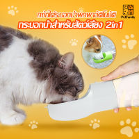 PetFamily ขวดน้ำสุนัข 2in1 ใส่ทั้งน้ำ และ ขนม ขวดน้ำแมว ขวดน้ำหมา กระบอกน้ำหมา กระบอกน้ำสุนัข