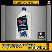 โปรโมชั่น+++ ใหม่ น้ำมันเครื่องมอเตอร์ไซค์ คุณภาพสูง  40 Valvo (วาโวลีน) V SPEED 4T (วี สปีด 4ที) ขนาด 0.8 ลิตร ราคาถูก อะไหล่ แต่ง มอเตอร์ไซค์ อุปกรณ์ แต่ง รถ มอเตอร์ไซค์ อะไหล่ รถ มอ ไซ ค์ อะไหล่ จักรยานยนต์