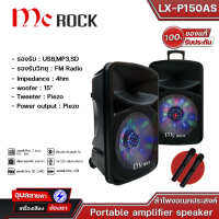 MC ROCK 15" ลำโพงบลูธูท อเนกประสงค์ ล้อลาก (40 วัตต์) 15 นิ้ว รุ่น LX-P150AS แท้?%