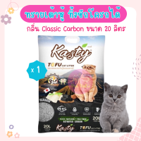 Kasty Classic 20L. ทรายแมวเต้าหู้ ผลิตจากถั่วลันเตาธรรมชาติ ไร้ฝุ่น ควบคุมกลิ่น จับตัวเป็นก้อนเร็ว ทิ้งชักโครกได้ บรรจุ 9.08 กิโลกรัม (20L.)