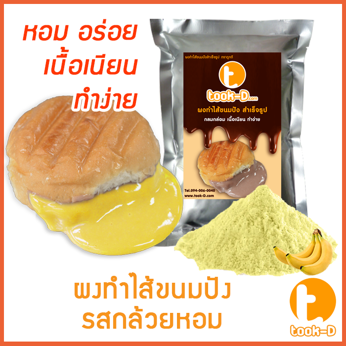 ผงไส้ขนมปังสำเร็จรูป-รสกล้วยหอม-500-ก-1-กก-bread-powder-ไส้ขนมปัง-ขนมปังไส้ทะลัก-ปังไส้ไหล-ไส้ขนมปังแบบผง-ปังไส้เยิ้ม