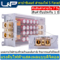 L&amp;P คาปาซิเตอร์ 12V คาปา ตัวสำรองไฟ สำรองไฟ 5ล้านฟารัด 5.0FARAD คาปาเพาเวอร์แอมป์ คาปาเครื่องเสียง คาปาแบตเตอรี่ คาปารถยนต์ คาปาซิสเตอร์ คาปา