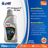 PTT Hi-Speed 2T  0.5 ลิตร