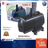 สุดคุ้ม โปรโมชั่น Resun King-6 (ปั๊มน้ำ 8500 L/Hr ของแท้ประกันศูนย์ Resun ประเทศไทย) ราคาคุ้มค่า ปั๊ม น้ำ ตู้ ปลา