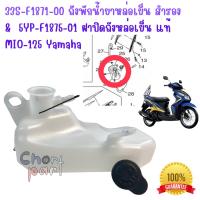 หม้อน้ำสำรอง +ฝาปิด   แท้ MIO-125 ปี 2010  ถังน้ำสำรอง   33S-F1871-00  YAMAHA 1 ชิ้น