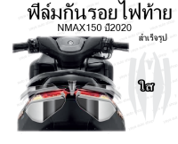 ฟิล์มกันรอยไฟท้าย  {สำเร็จรูป} NMAX155 NEW ปี2020