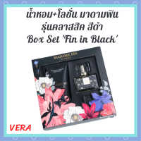 ** Box Set Fin in Black ** มาดามฟิน รุ่นคลาสสิค กลิ่น Fin in Black สีดำ น้ำหอม 30 ml. + โลชั่น 100 ml.