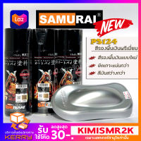 สีเปรย์ซามูไร สีซามูไร สีรองพื้น PS124 รองพื้นเงิน พรีเมี่ยม Samurai Paint Primer Silver Premium