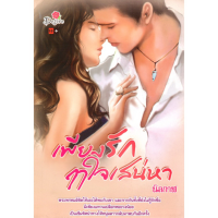 หนังสือ นิยาย เพียงรักฤาใจเสน่หา