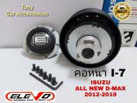 คอหนา I-7 คอพวงมาลัยแต่ง สำหรับกระบะ D-Max all new 2012-2019 สำหรับรุ่นไม่มี Airbag (ไม่มีถุงลมนิรภัย)