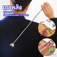 Makayo ไม้เกาหลัง สแตนเลส แบบพกพา ยืดหดได้ ราคาต่อชิ้น Stainless steel back scratcher