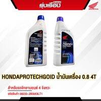 HondaProtechGold น้ำมันเครื่อง 0.8 4T สำหรับรถจักรยานยนต์ 4 จังหวะ (รถเกียร์ธรรมดา)ราคาต่อ1ขวด (รหัสสินค้า08233-2MAK9LT1)