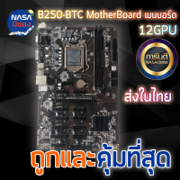 Mining MotherBoard B250 BTC12 GPU ATX เมนบอร์ด 12 ช่อง ของใหม่ เมนบอร์ดขุด