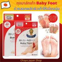 ถุงมาส์กเท้า Baby Foot จากญี่ปุ่น ผลัดส้นเท้าแตกให้เนียนนุ่ม