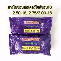 ยางในมอเตอร์ไซค์ ขอบ16 (2.50-16, 2.75/3.00-16) ยี่ห้อDEESTONE