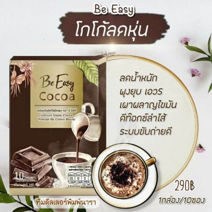 1-ห่อ-be-easy-cocoa-บีอีซี่-โกโก้-เครื่องดื่มโกโก้ชนิดผงพร้อมชงดื่ม-บรรจุ-10-ซอง-1-ห่อ