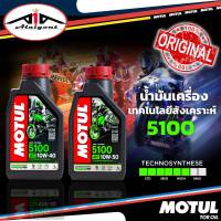 น้ำมันเครื่อง มอเตอร์ไซค์ MOTUL 5100 เทคโนโลยีสังเคราะห์ ขนาด 1ลิตร เบอร์ ( 10w-40 / 10w-50 )