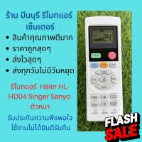 รีโมทแอร์ Haier ไฮเออร์  HL-HD04 Singer ตัวหนา แทนรีโมทเดิมหน้าตาแบบนี้ได้ทุกรุ่น ทุกยี่ห้อ ถูกสุดๆ สงไวสุดๆ #รีโมททีวี  #รีโมทแอร์  #รีโมท #รีโมด