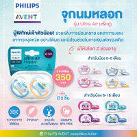 ของแท้ศูนย์ไทย100% PHILIPS AVENT ผู้พิทักษ์เจ้าตัวน้อย! จุกนมหลอก รุ่น Ultra Air (แพ็คคู่) ช่วยเพิ่มการผ่อนคลาย มีส่วนช่วยในการเรียงตัวของฟัน!